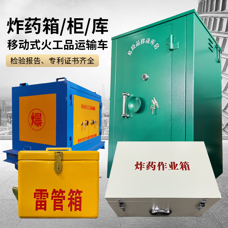 德安易爆品存放柜 炸药柜 凯龙火工品存放柜型号解析与核心功能