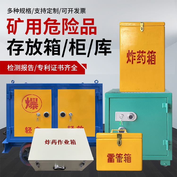 德安爆破作业安全关键：为何必须配备专业危险品存放箱